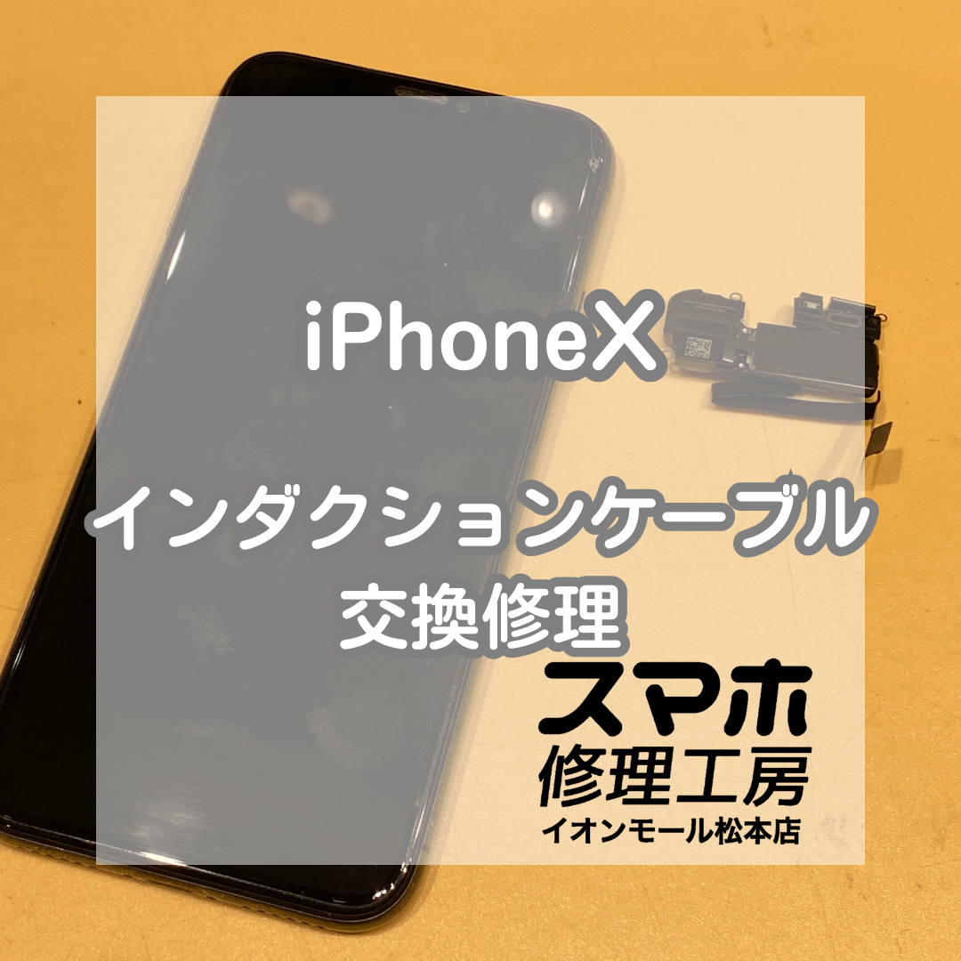 【iPhoneX】水没でリンゴループに！インダクションケーブル交換で無事復旧【スマホ修理工房イオンモール松本店】